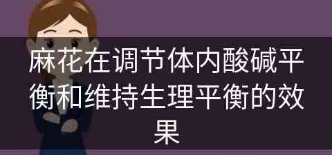 麻花在调节体内酸碱平衡和维持生理平衡的效果